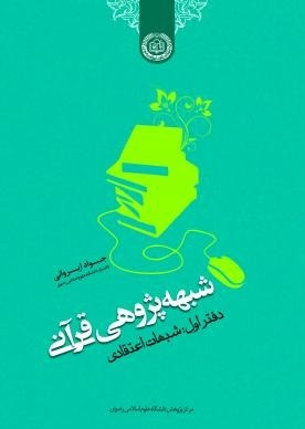 شبهه پژوهی قرآنی (دفتر اول)