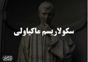 سکولاریسم ماکیاولی