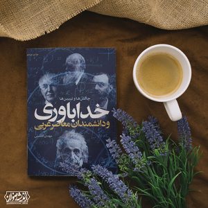 خداباوری و دانشمندان معاصر غربی (چالش‌ها و تبیین‌ها)