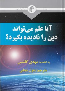 آیا علم می‌تواند دین را نادیده بگیرد؟