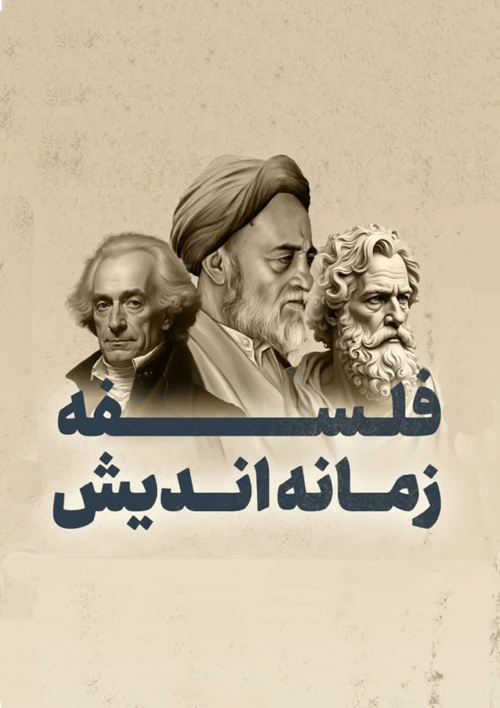 فلسفه زمانه اندیش