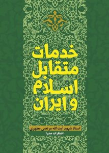 خدمات متقابل اسلام و ایران