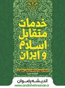 خدمات متقابل اسلام و ایران