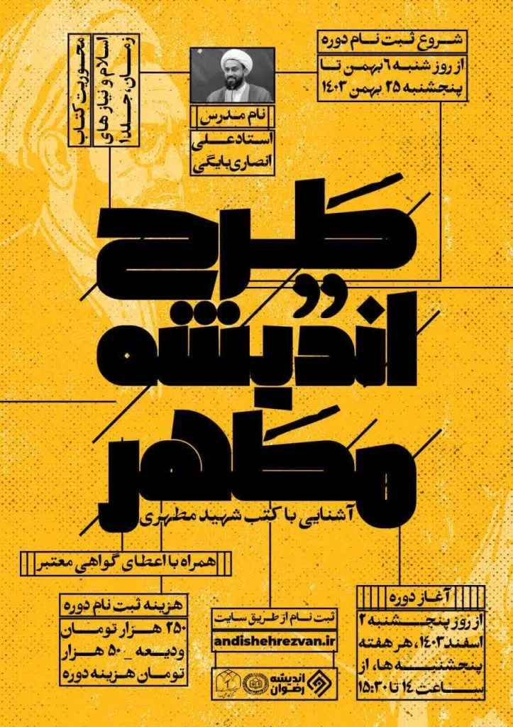 اندیشه مطهر (اسلام و نیازهای زمان)
