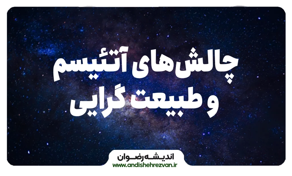 4 چالش برای طبیعت گرایی هستی‌شناختی و آتئیسم