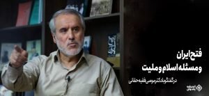فتح ایران ؛ در گفتگو با موسی فقیه حقانی