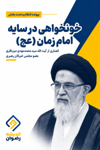 طرح بزرگ خونخواهی در سایه امام زمان (عج) 20 سوال مهم از آیت الله میرباقری