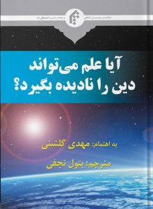 آیا علم می‌تواند دین را نادیده بگیرد؟