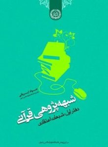 شبهه پژوهی قرآنی (دفتر اول)