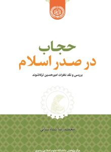 حجاب در صدر اسلام